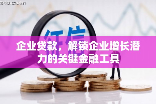迁安市企业贷款，解锁企业增长潜力的关键金融工具