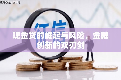 迁安市现金贷的崛起与风险，金融创新的双刃剑