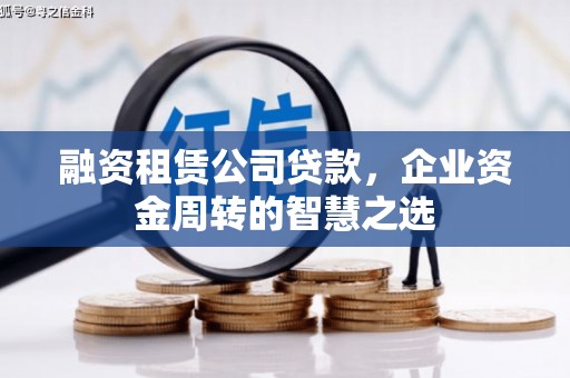 迁安市融资租赁公司贷款，企业资金周转的智慧之选