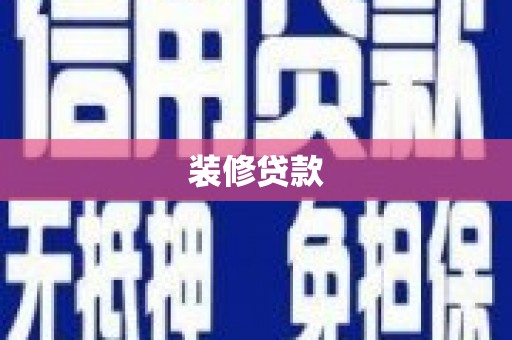 迁安市装修贷款