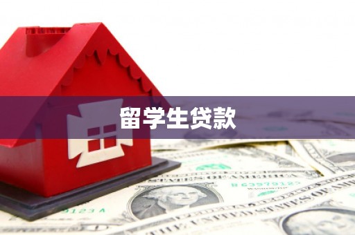 迁安市留学生贷款