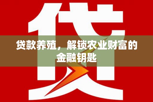 迁安市贷款养殖，解锁农业财富的金融钥匙