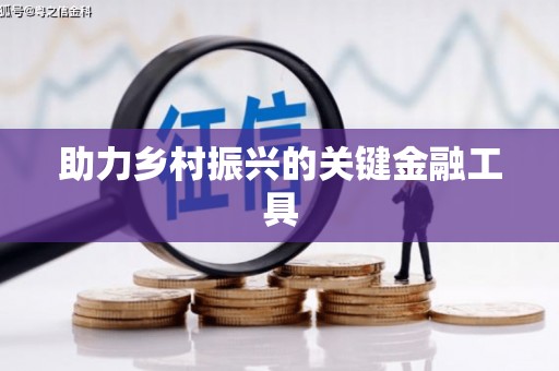 迁安市助力乡村振兴的关键金融工具