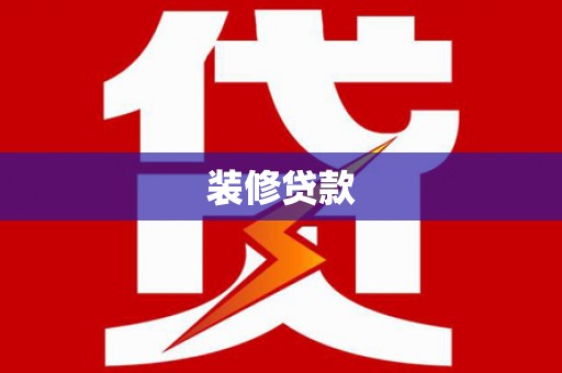 迁安市装修贷款
