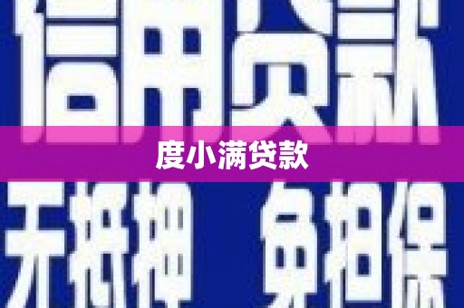 迁安市度小满贷款