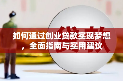 迁安市如何通过创业贷款实现梦想，全面指南与实用建议