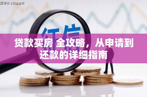迁安市贷款买房 全攻略，从申请到还款的详细指南