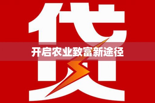 迁安市开启农业致富新途径