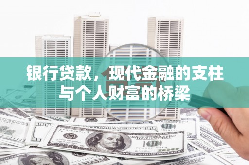 迁安市银行贷款，现代金融的支柱与个人财富的桥梁