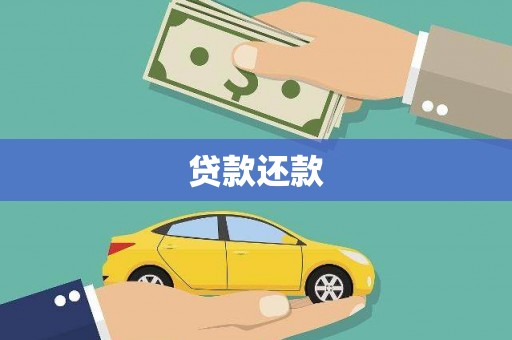 迁安市贷款还款