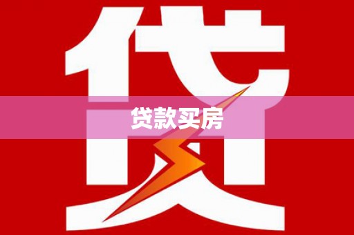 迁安市贷款买房