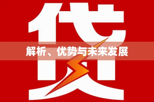 迁安市解析、优势与未来发展