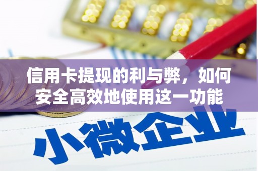 迁安市信用卡提现的利与弊，如何安全高效地使用这一功能