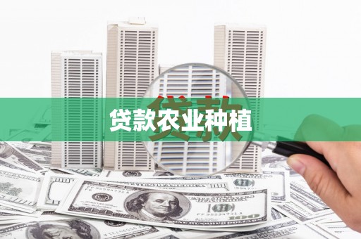 迁安市贷款农业种植
