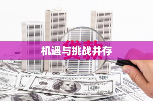 迁安市机遇与挑战并存