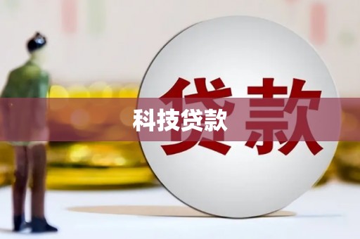 迁安市科技贷款