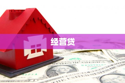迁安市经营贷