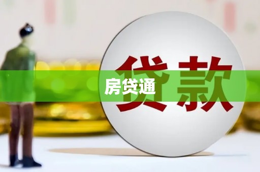 迁安市房贷通