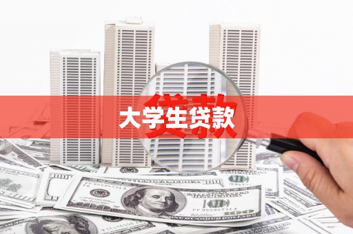 迁安市大学生贷款