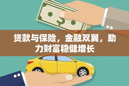 迁安市贷款与保险，金融双翼，助力财富稳健增长
