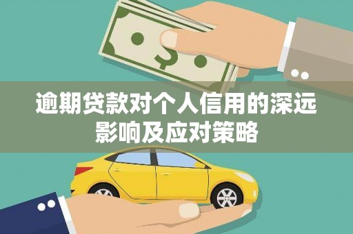 迁安市逾期贷款对个人信用的深远影响及应对策略
