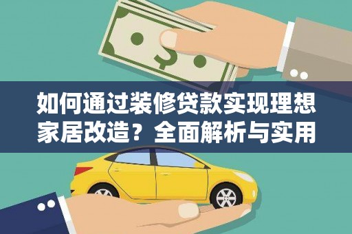 迁安市如何通过装修贷款实现理想家居改造？全面解析与实用指南