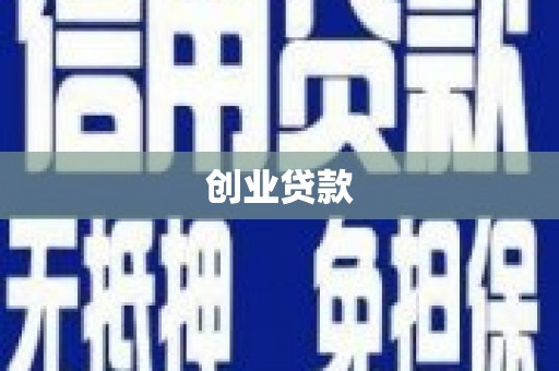 迁安市创业贷款