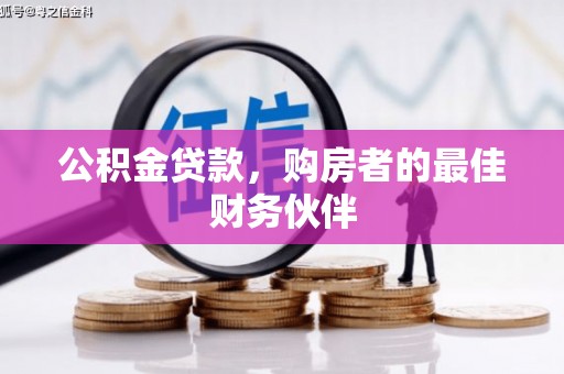 迁安市公积金贷款，购房者的最佳财务伙伴
