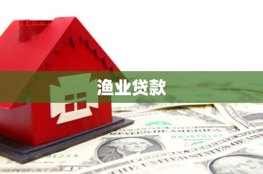 迁安市渔业贷款