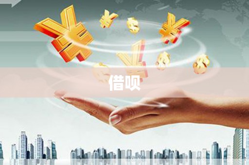 迁安市借呗