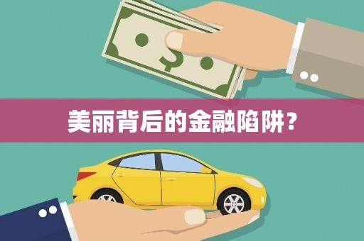 迁安市美丽背后的金融陷阱？