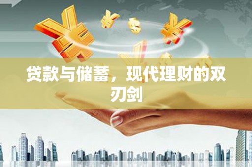 迁安市贷款与储蓄，现代理财的双刃剑