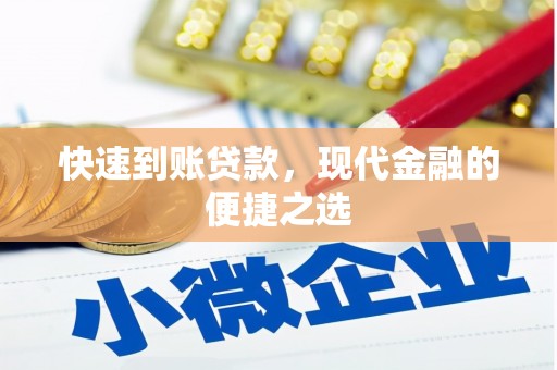 迁安市快速到账贷款，现代金融的便捷之选