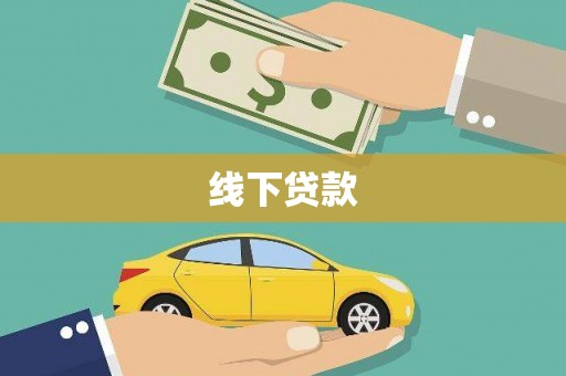 迁安市线下贷款