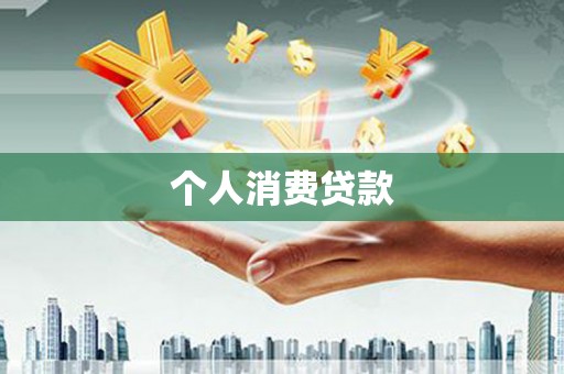 迁安市个人消费贷款