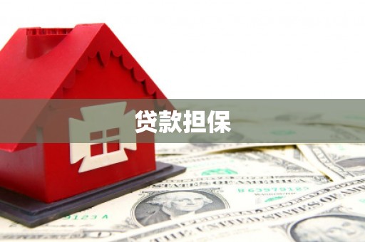 迁安市贷款担保