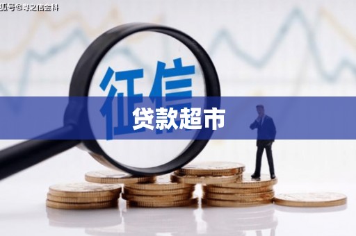 迁安市贷款超市