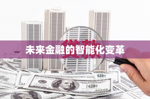 迁安市未来金融的智能化变革