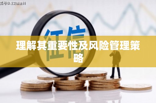 迁安市理解其重要性及风险管理策略