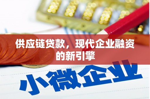 迁安市供应链贷款，现代企业融资的新引擎