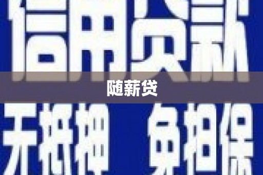 迁安市随薪贷