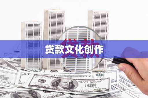 迁安市贷款文化创作
