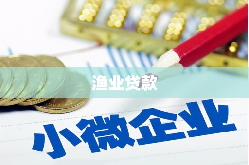 迁安市渔业贷款