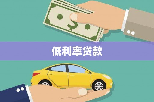 迁安市低利率贷款