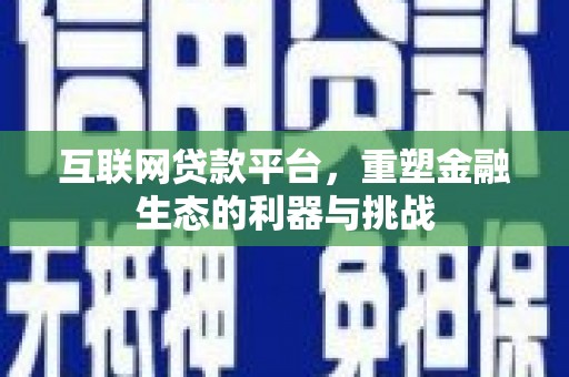 迁安市互联网贷款平台，重塑金融生态的利器与挑战