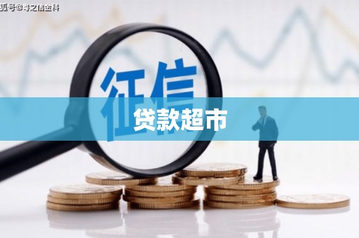 迁安市贷款超市