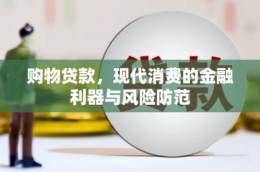 迁安市购物贷款，现代消费的金融利器与风险防范