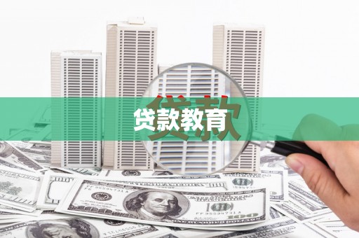 迁安市贷款教育