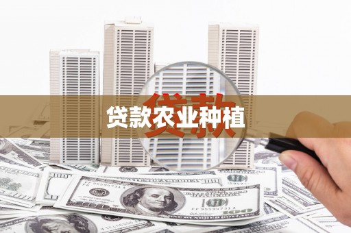 迁安市贷款农业种植