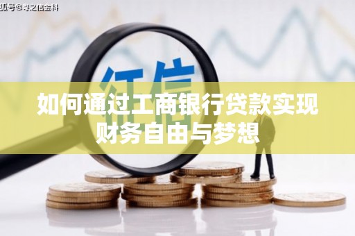 迁安市如何通过工商银行贷款实现财务自由与梦想